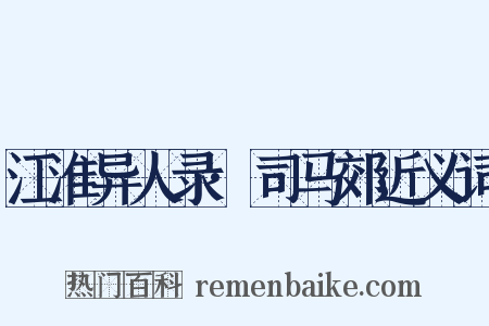 江淮异人录·司马郊近义词是什么意思的图片